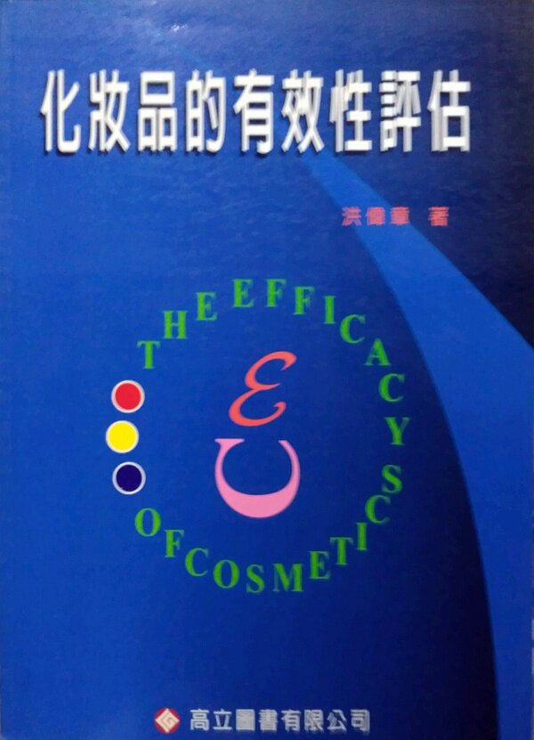 预售【外图台版】化妆品的有效性评估 / 洪伟章 高立