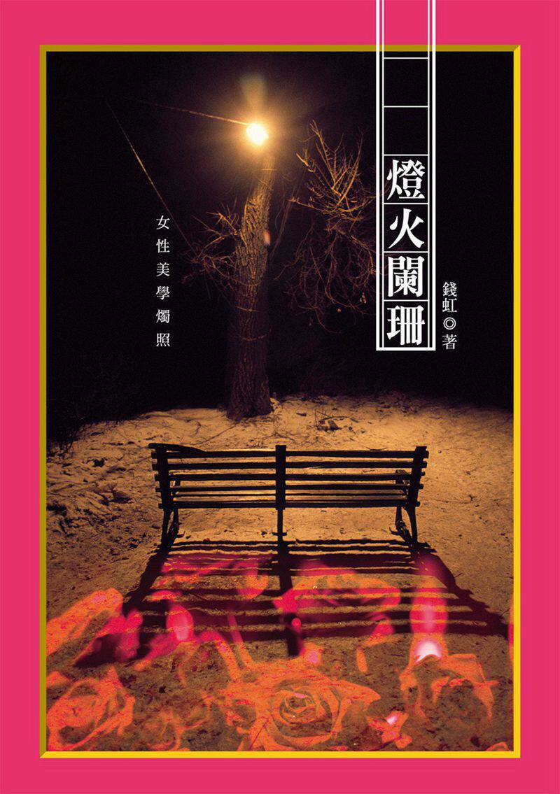 预售【外图台版】灯火阑珊：女性美学烛照