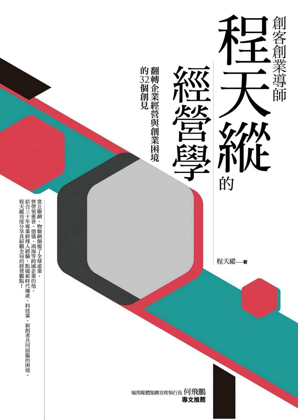 预售【外图台版】创客创业导师程天纵的经营学: 翻转企业经营与创业