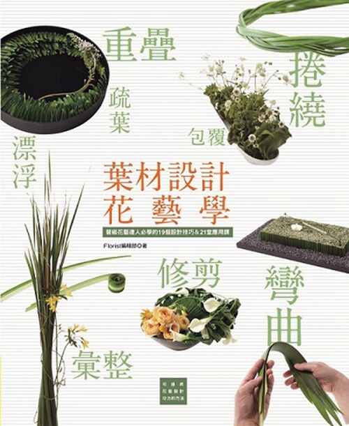 现货【外图台版】叶材设计花艺学：晋级花艺达人必学的19个设计＆21堂應用課 噴泉文化館