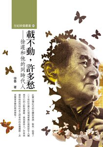 预售【外图台版】载不动，许多愁：徐迟和他的同时代人 / 徐鲁 秀威信息科技