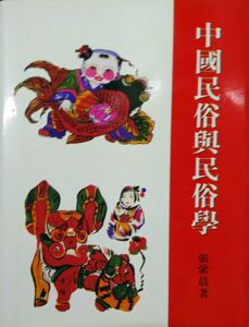 预售【外图台版】中国民俗与民俗学 / 张紫晨 南天