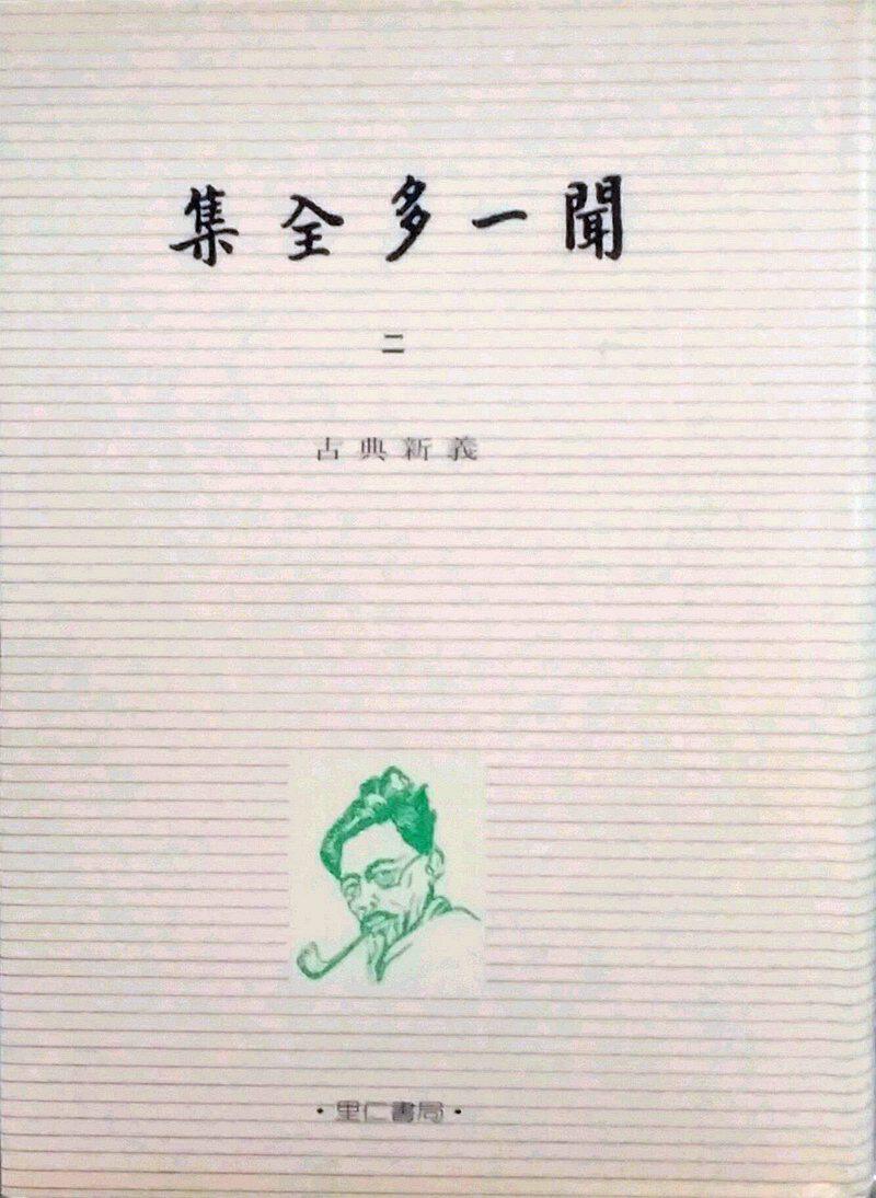 预售【外图台版】闻一多全集（二） / 朱自清 里仁