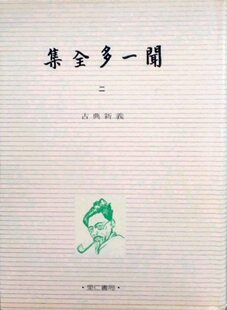 预售【外图台版】闻一多全集（二） / 朱自清 里仁