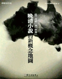 预售【外图台版】从「身体」到「世界」──晚清小说的新概念地图 台湾大学出版中心