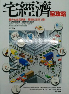 预售【外图台版】宅经济全攻略 / 施百俊 商周文化