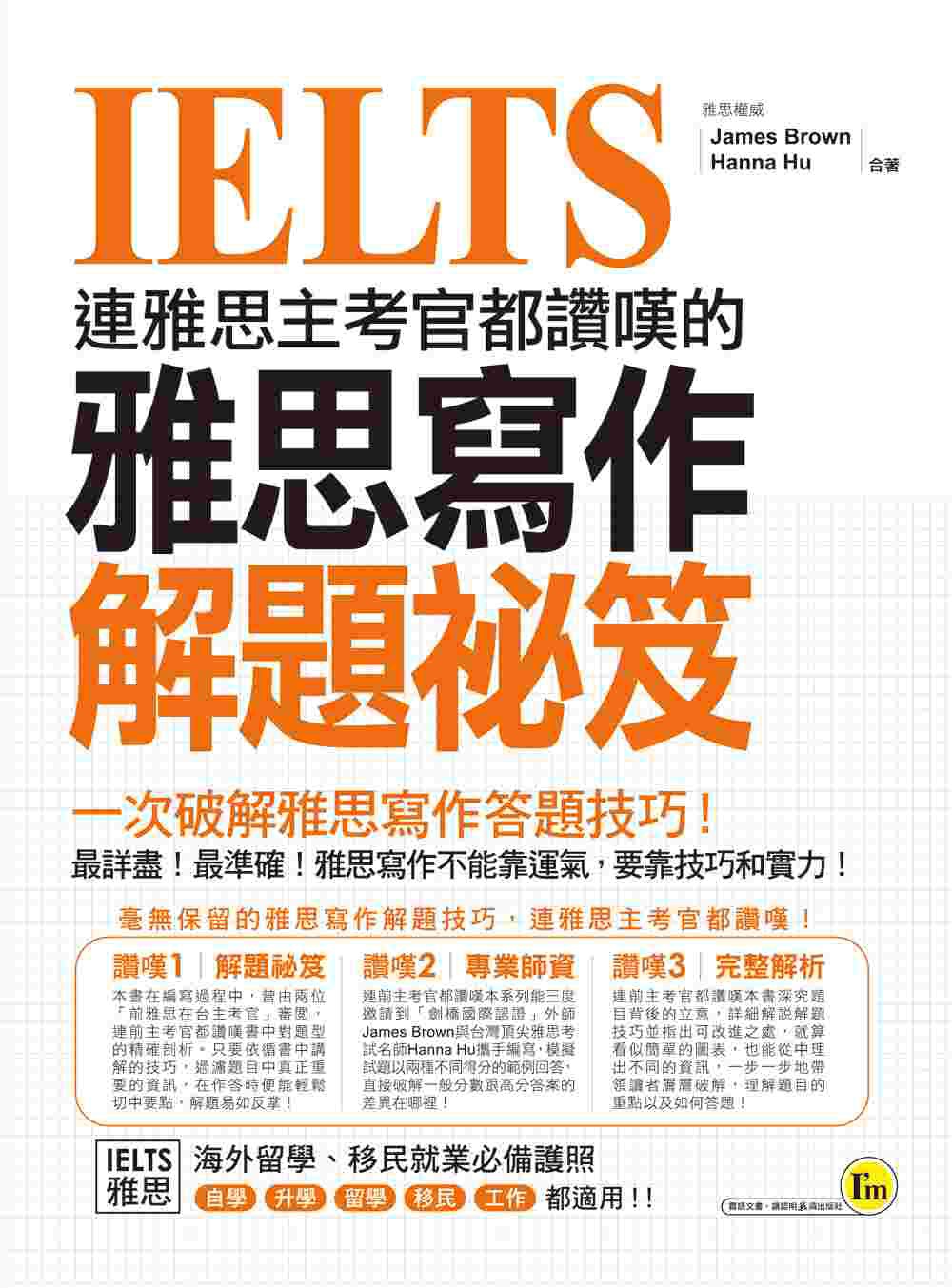 预售【外图台版】连雅思主考官都赞叹的雅思写作解题秘笈