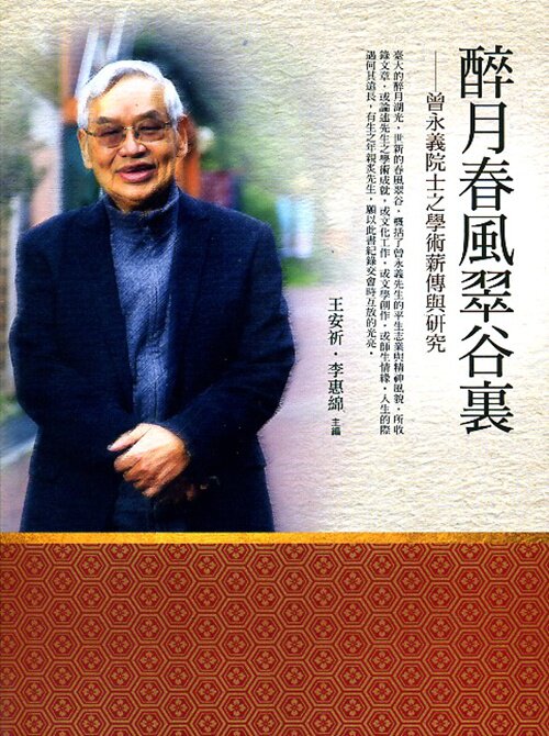 预售【外图台版】醉月春风翠谷里──曾永义院士之学术薪传与研究 万卷楼
