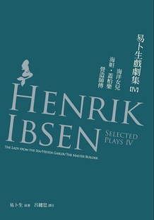 预售【外图台版】易卜生戏剧集IV─海洋女儿/海妲盖柏乐/营造师傅/易卜生/书林出版有限公司