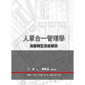 预售【外图台版】人单合一管理学：海尔转型深度解读/王钦/前程文化〈前程企管〉
