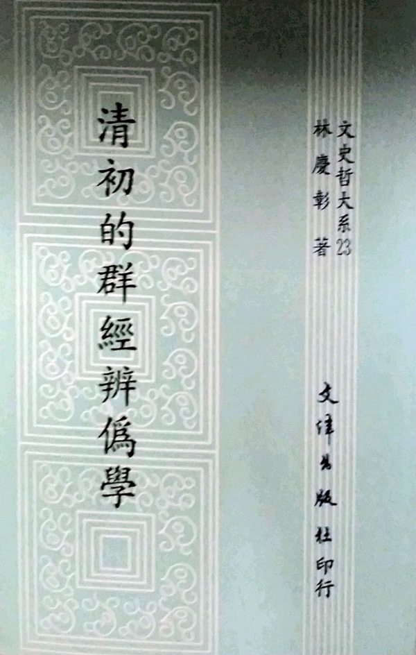 预售【外图台版】清初的群经辨伪学 / 林庆彰 文津