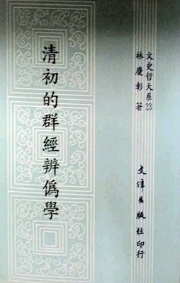 现货【外图台版】清初的群经辨伪学 / 林庆彰 文津