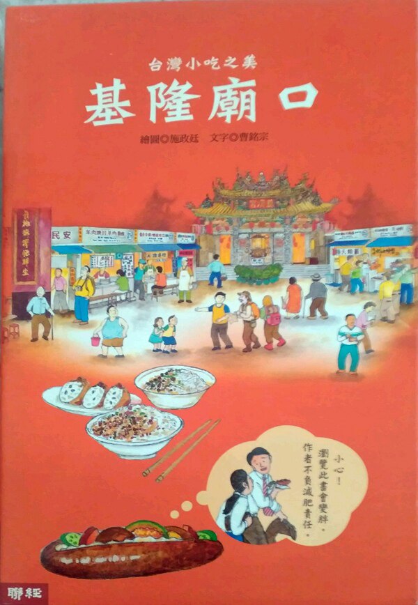 预售【外图台版】台湾小吃之美－基隆庙口(全彩长卷精装)