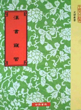 预售【外图台版】汉书窥管 / 杨树达撰 世界