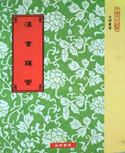 预售【外图台版】汉书窥管 / 杨树达撰 世界