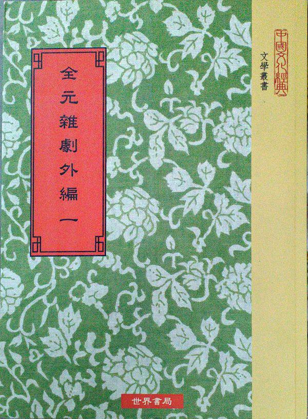 预售【外图台版】全元杂剧外编61种别录1种〈共八册〉 / 杨家骆编 世界