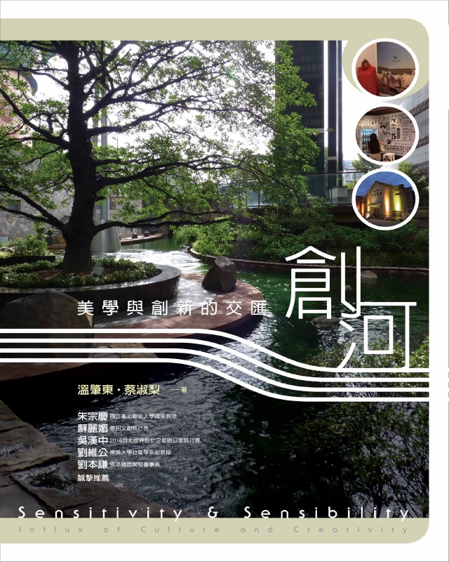 预售【外图台版】创河-美学与创新的交汇 / 温肇东、蔡淑梨 远流