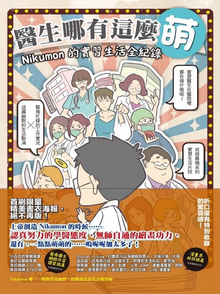 预售【外图港台原版】医生哪有这么萌：Nikumon的实习生活全纪录