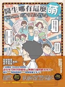 预售【外图港台原版】医生哪有这么萌：Nikumon的实习生活全纪录