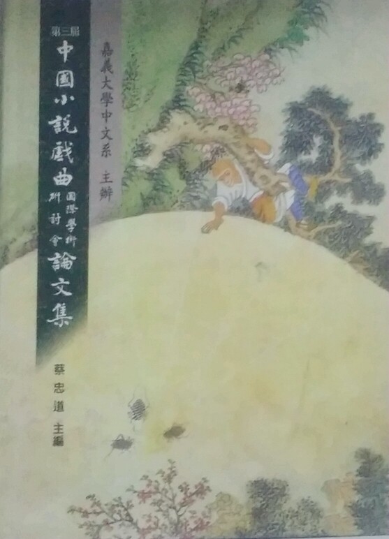 预售【外图台版】中国小说戏曲国际学术研讨会论文集. 第三届