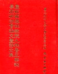 预售【外图台版】庆祝苏雪林教授九秩晋五华诞学术 / 成大中文系编 文史哲