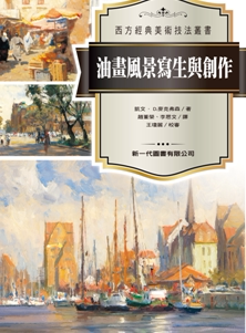 预售【外图台版】油画风景写生与创作/凯文 ，D.麦克弗森/新一代图书
