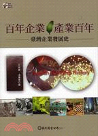 预售【外图台版】百年企业 • 产业百年：台湾企业发展史 / 王振寰、温肇东 巨流图书