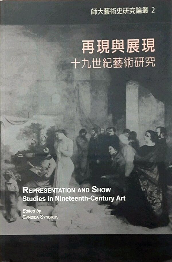 预售【外图台版】再现与展现：十九世纪艺术研究