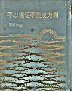 预售【外图台版】不以规矩不能成方圆(精)