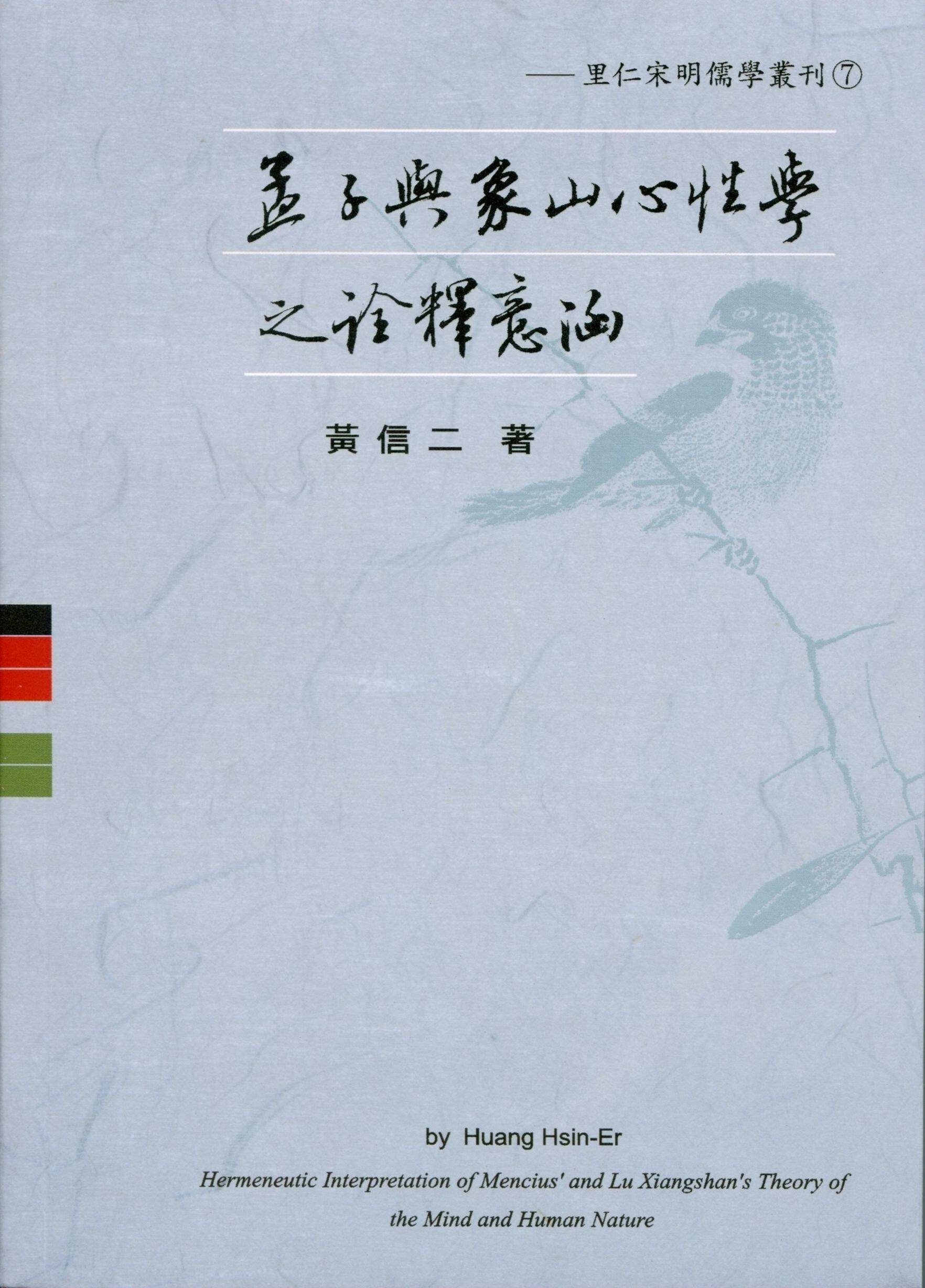 现货【外图台版】孟子与象山心性学之诠释意涵 / 黄信二 里仁