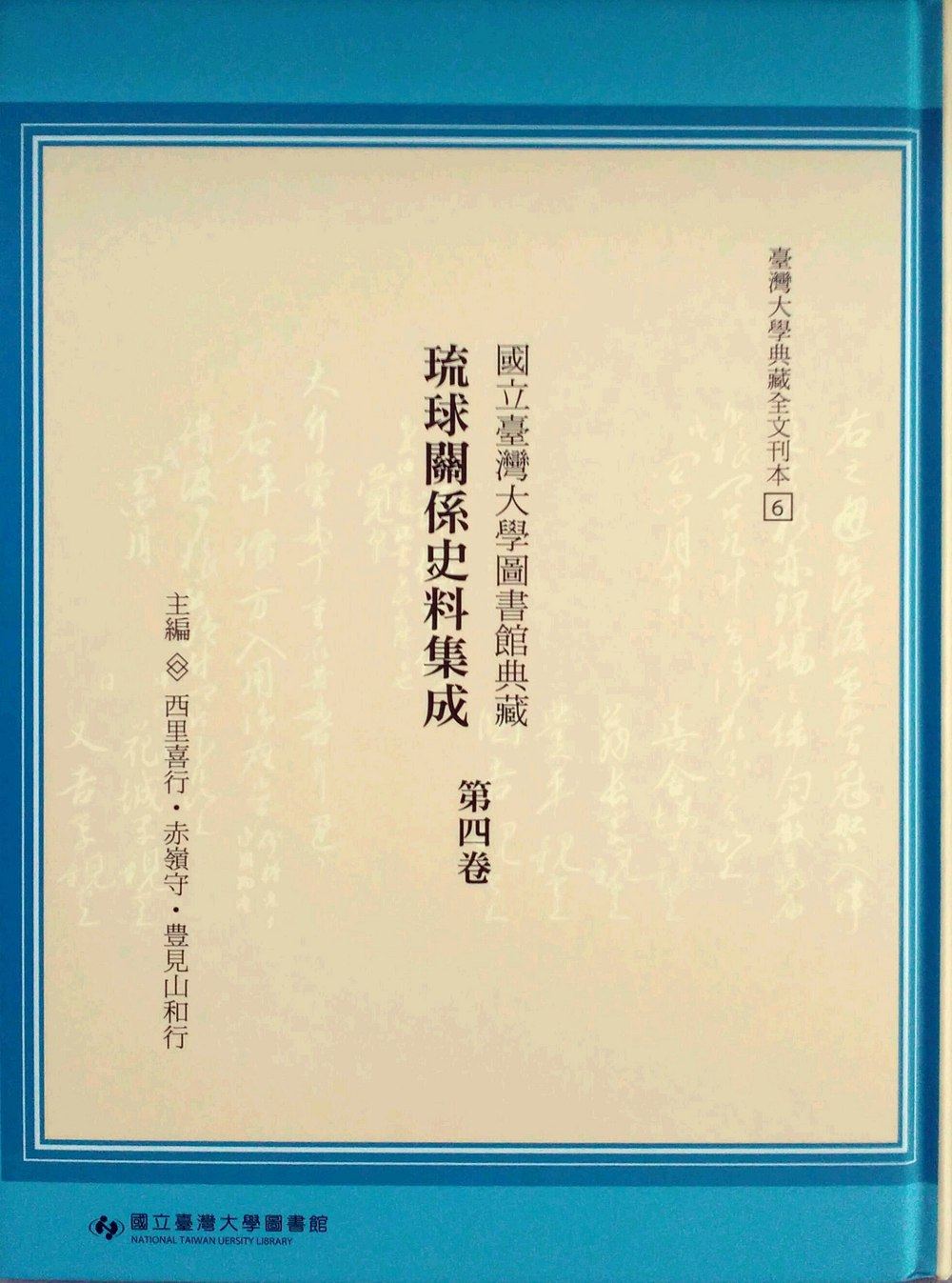 预售【外图台版】台湾大学图书馆典藏琉球关系史料集成第四卷 / 西里喜行、赤岭守、丰见山和行 台大出版中心
