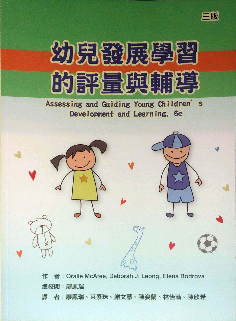 预售【外图台版】幼儿发展学习的评量与辅导