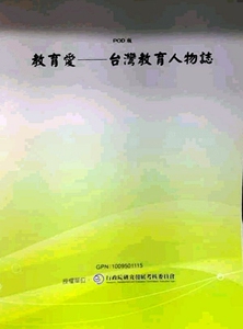 预售【外图台版】教育爱－台湾教育人物志(POD)/教育资料馆  教育资料馆