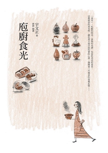 预售【外图台版】庖厨食光 远流 宇文正