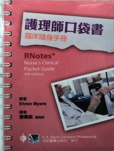 预售【外图台版】护理师口袋书：临床随身手册 / Ehren Myers 合记图书出版社