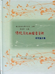 预售【外图台版】传统文化与经营管理研究论文集