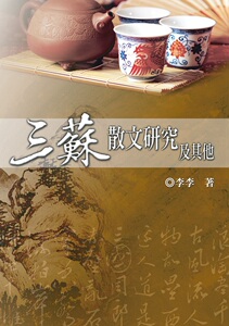 预售【外图台版】三苏散文研究及其它