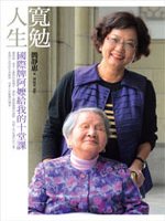 宽勉人生：国际牌阿嬷给我