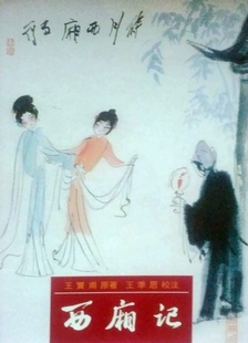 预售【外图台版】西厢记 / 里仁