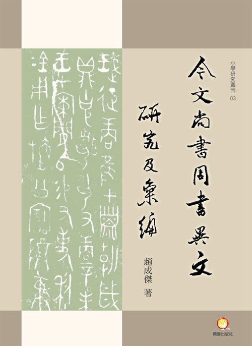 预售【外图台版】今文尚书周书异文研究及汇编