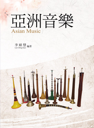 预售【外图台版】亚洲音乐 / 李婧慧 扬智文化