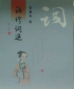 预售【外图台版】袖珍词选  张丽珠