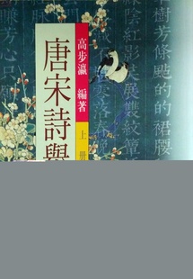 预售【外图台版】唐宋诗举要（上／下）/高步瀛 世界