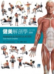 预售【外图台版】健美解剖学/Ricardo Cánovas/合记