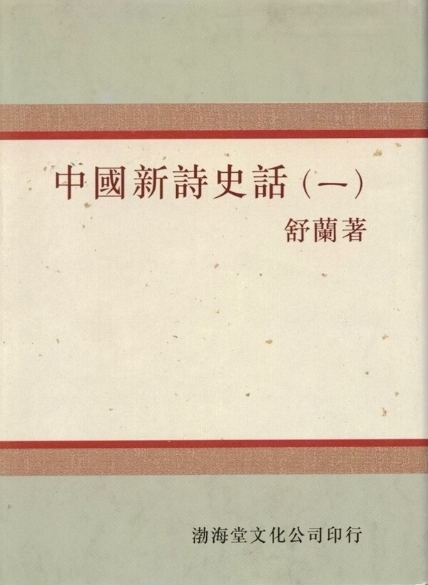 预售【外图台版】中国新诗史话（1-4）/舒兰 编着  渤海堂