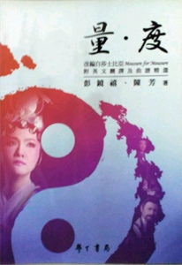预售【外图台版】量‧度 / 彭镜禧、陈芳 学生书局