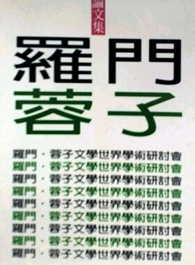 预售【外图台版】罗门蓉子文学世界学术研讨会论文集 / 周伟民 文史哲