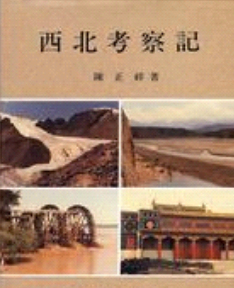 预售【外图台版】西北考察记 / 陈正祥 南天