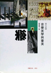 预售【外图台版】音乐美学与审美
