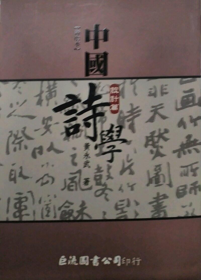 预售【外图台版】中国诗学─设计篇（新增本）